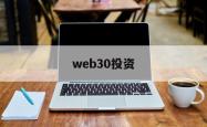 web30投资(web30时代的最大特征是)